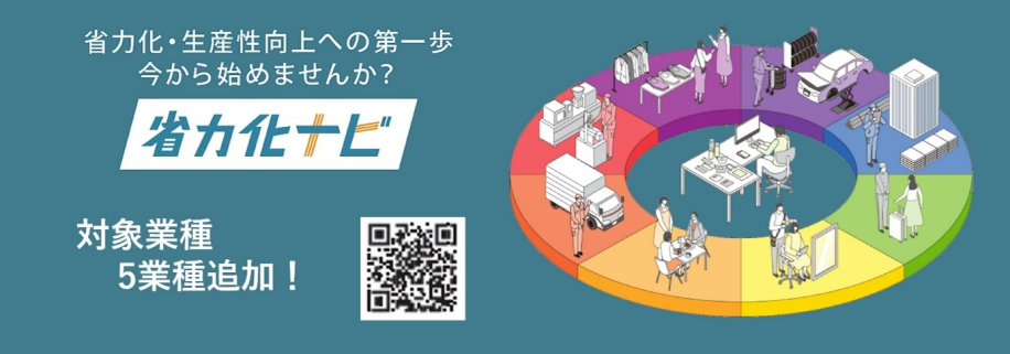 「省力化ナビ」5業種追加のチラシ画像