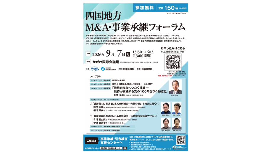 「四国地方M&A・事業承継フォーラム」開催のチラシ画像
