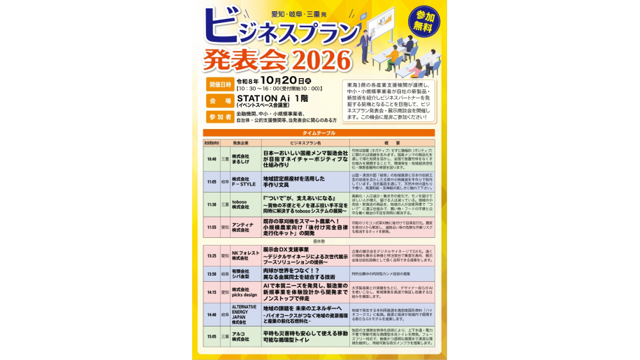 「愛知・岐阜・三重発ビジネスプラン発表会2026」のチラシ画像