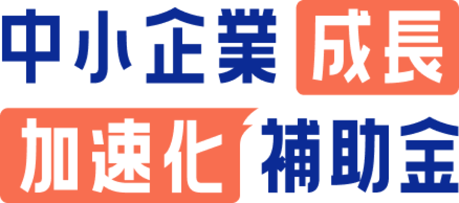 中小企業成長加速化補助金のタイトル画像