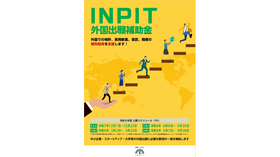 INPIT外国出願補助金のチラシ画像