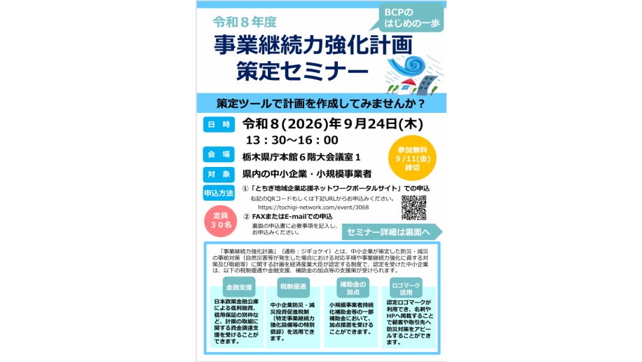 令和8年度事業継続力強化計画策定セミナー開催のチラシ画像
