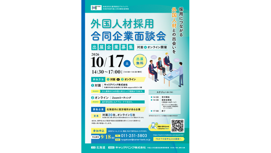 10/17(土)【外国人材の採用につながる】北海道主催「合同企業面談会」のチラシ画像