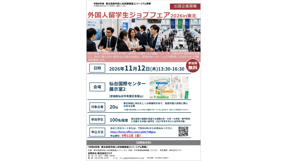 「外国人留学生ジョブフェア2026 in 東北」のチラシ画像