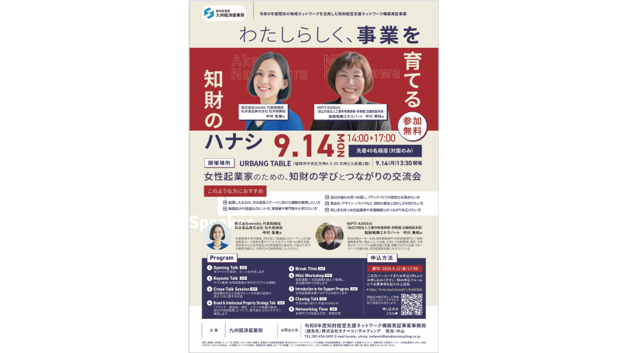 女性起業家のための、知財の学びとつながりの交流会のチラシ画像