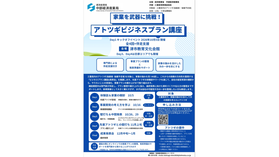 アトツギビジネスプラン講座のチラシ画像
