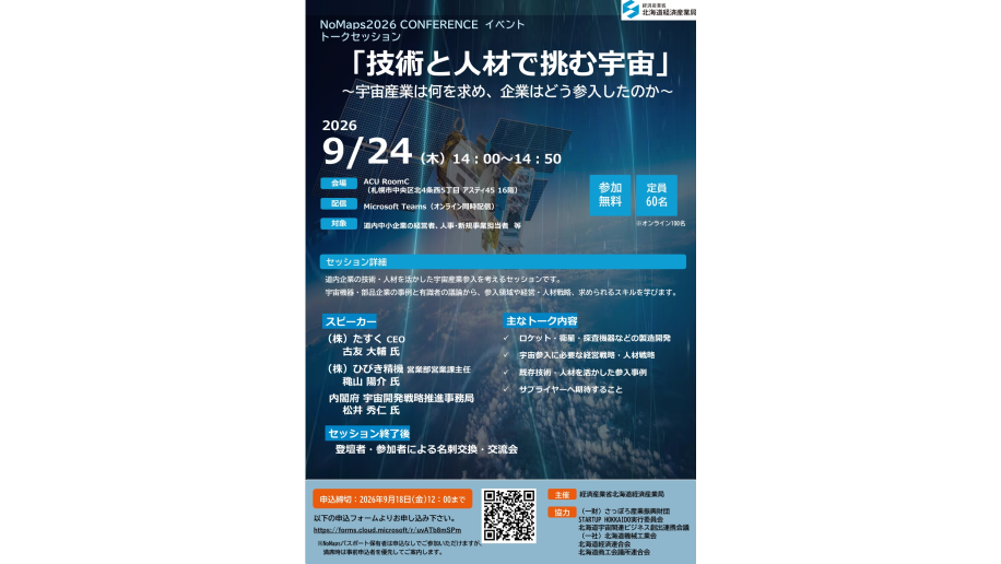 「技術と人材で挑む宇宙」開催のチラシ画像