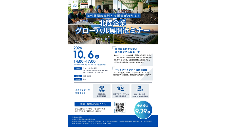 「北陸企業グローバル展開セミナー」開催のチラシ画像