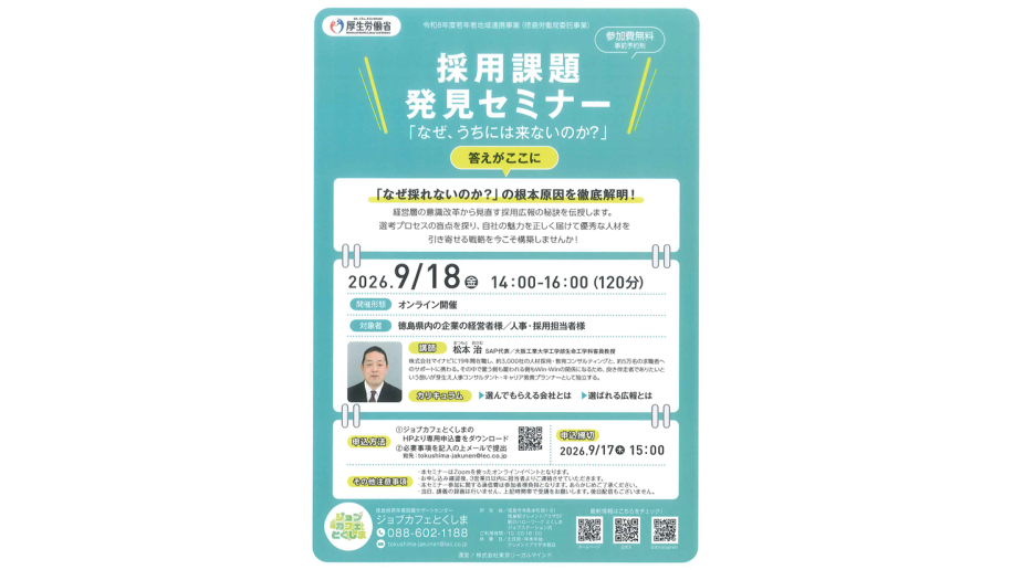 採用課題発見セミナーのチラシ画像