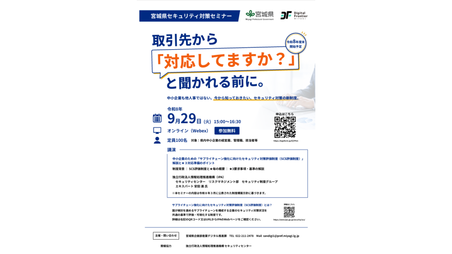 宮城県セキュリティ対策セミナーのチラシ画像