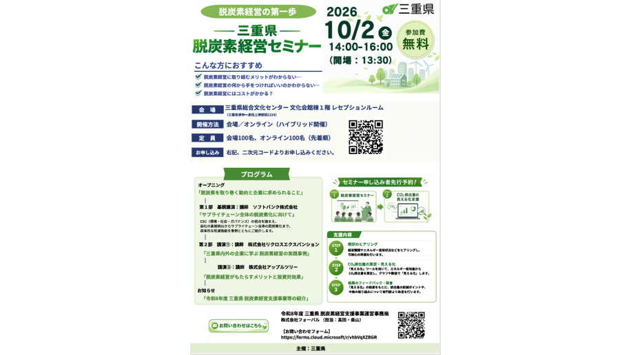 三重県脱炭素経営セミナー開催のチラシ画像