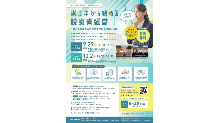 省エネから始める脱炭素経営セミナー開催のチラシ画像