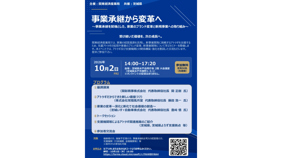 「事業承継から変革へ」セミナー開催のチラシ画像