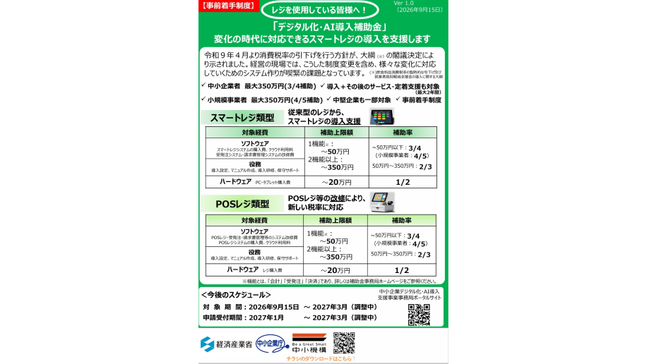 スマートレジ導入支援（事前着手制度）のチラシ画像