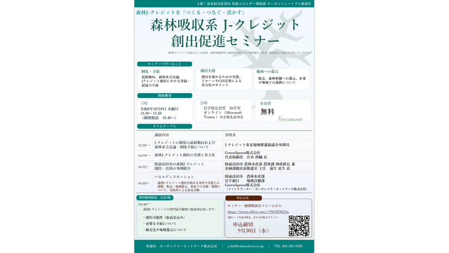 森林吸収系J-クレジット創出促進セミナー開催のチラシ画像