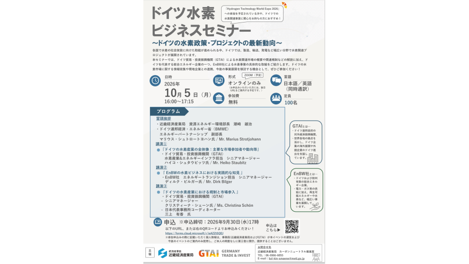 ドイツ水素ビジネスセミナー開催のチラシ画像