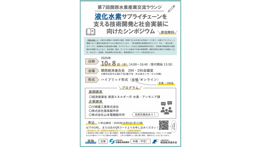 液化水素サプライチェーンを支える技術開発と社会実装に向けたシンポジウムのチラシ画像