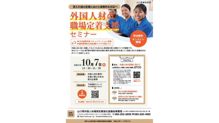 「外国人材の職場定着支援セミナー」開催のチラシ画像