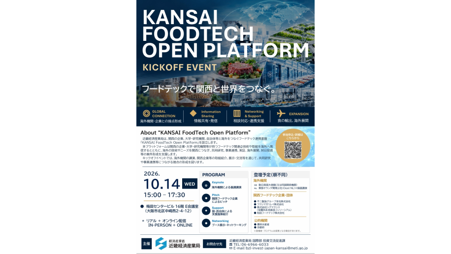 「KANSAI FoodTech Open Platform」キックオフイベント開催のチラシ画像