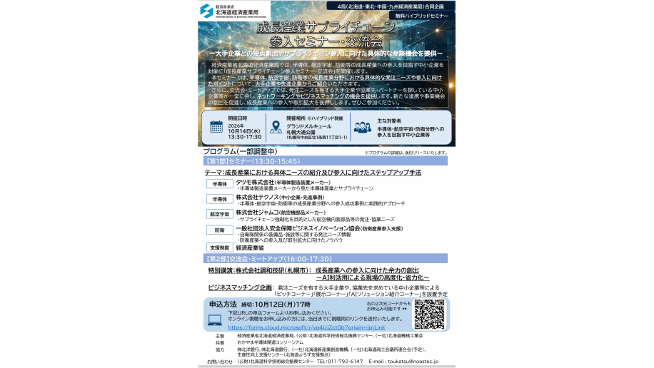 成長産業サプライチェーン参入セミナー・交流会開催のチラシ画像