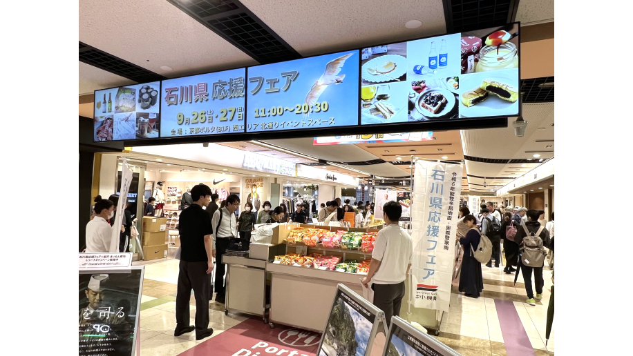 石川県応援フェアの写真画像