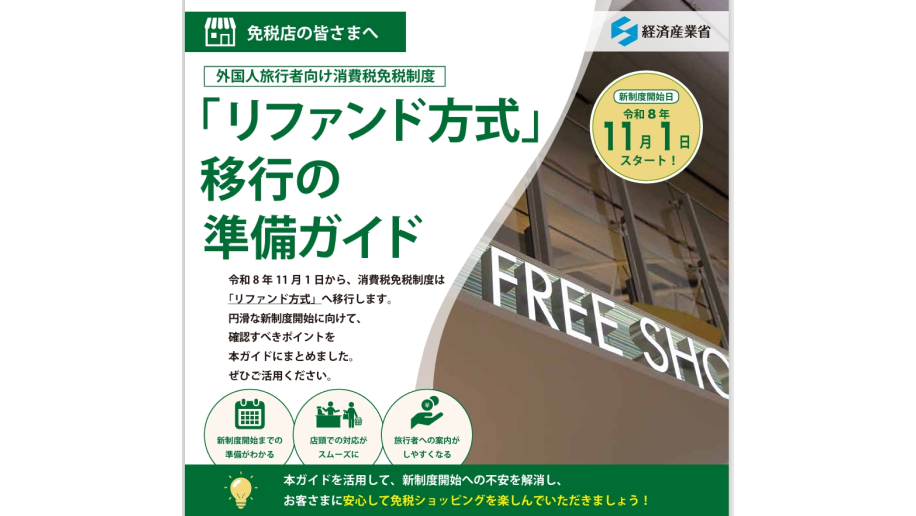 「リファンド方式移行の準備ガイド」案内のチラシ画像
