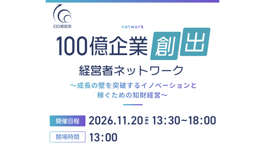 100億企業創出経営者ネットワーク～成長の壁を突破するイノベーションと稼ぐための知財経営～のチラシ画像