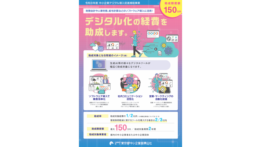 令和8年度中小企業デジタル導入促進補助事業のチラシ画像