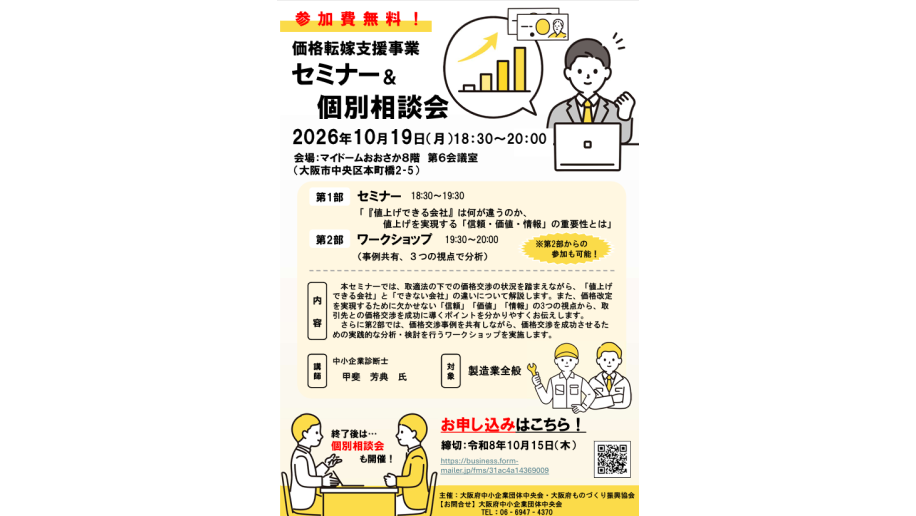 価格転嫁支援事業セミナー開催のチラシ画像