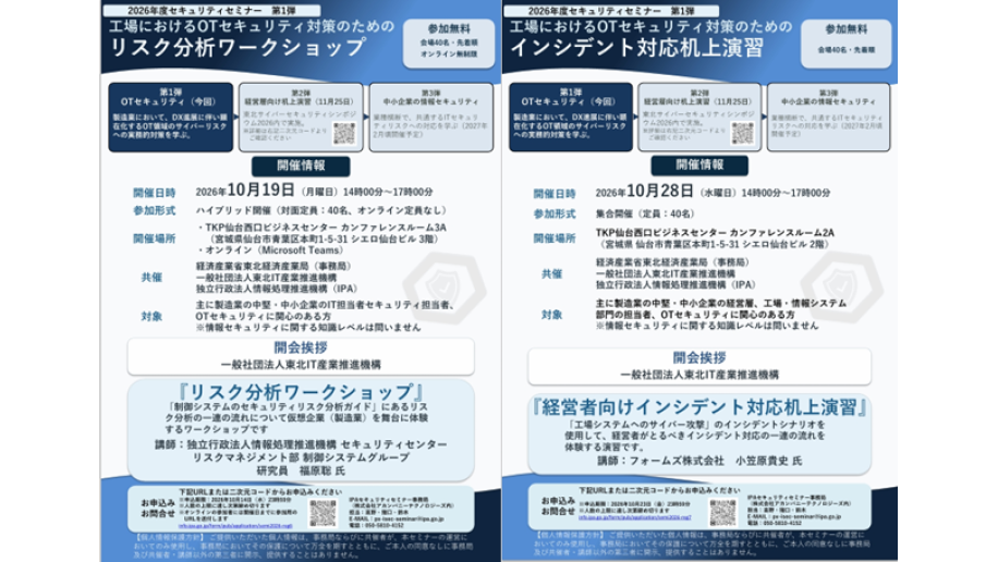 工場のOTセキュリティ対策を学ぶワークショップと演習開催のチラシ画像