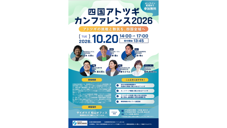 「四国アトツギカンファレンス2026」開催のチラシ画像