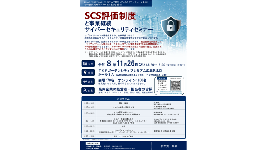 SCS評価制度と事業継続　サイバーセキュリティセミナー開催のチラシ画像