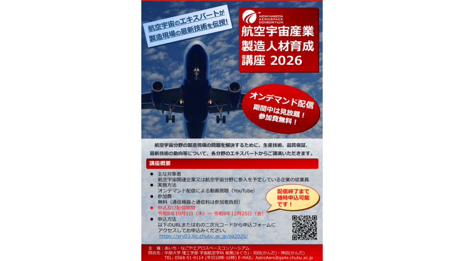航空宇宙産業製造人材育成講座2026のチラシ画像