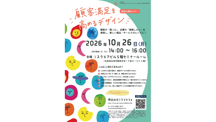 インクルーシブデザイン公開セミナー開催のチラシ画像