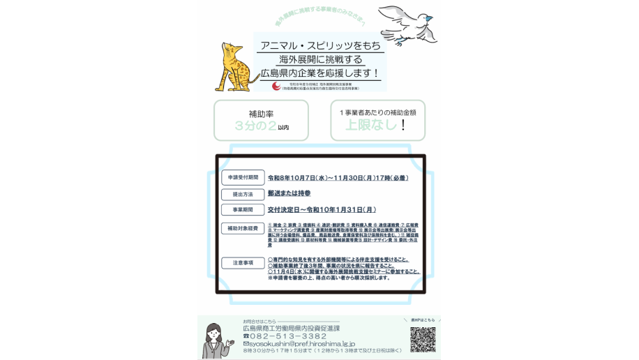 海外展開挑戦支援事業（アニマル補助金）公募のチラシ画像