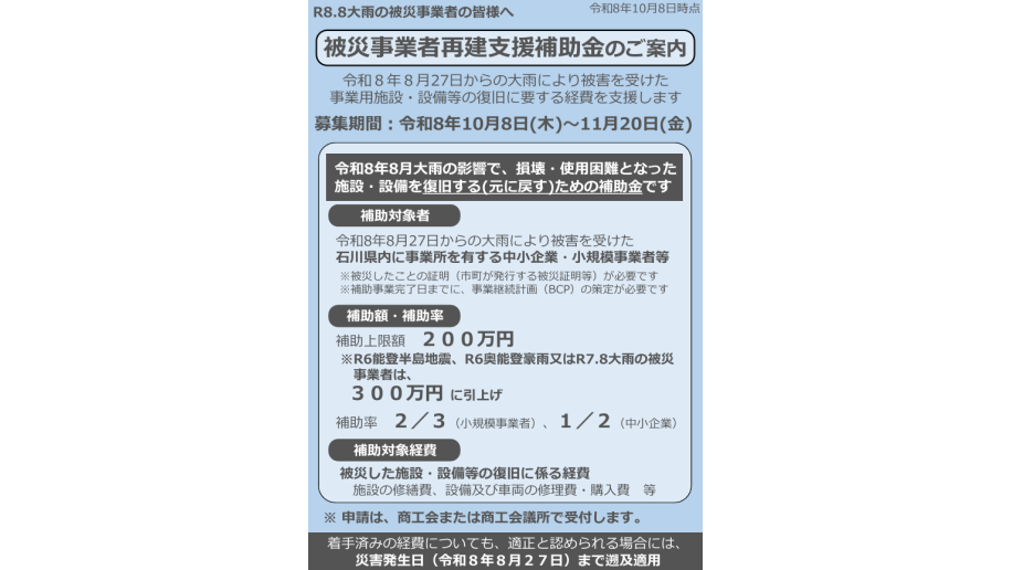令和8年8月27日からの大雨　被災事業者再建支援補助金のチラシ画像