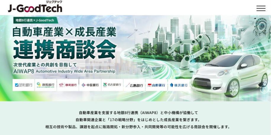 「自動車産業×成長産業連携商談会」のチラシ画像