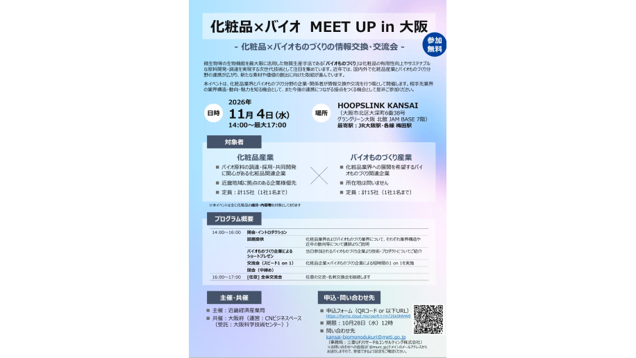 「化粧品×バイオ MEET UP in 大阪」開催のチラシ画像