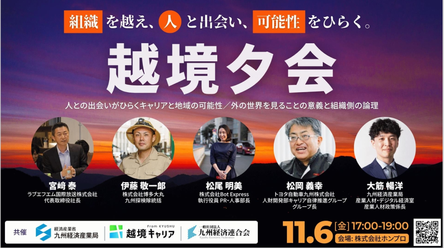 「越境夕会」開催のチラシ画像