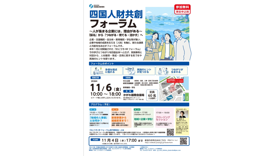 四国人財共創フォーラム開催のチラシ画像