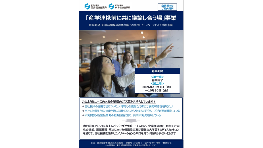 「産学連携前に共に議論し合う場」公募（関東経済産業局）（東北経済産業局）のチラシ画像