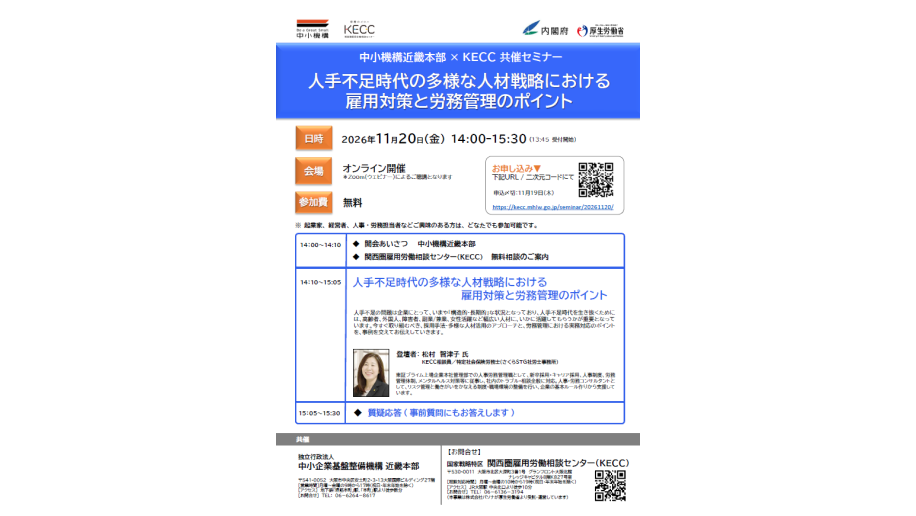 中小機構近畿本部×KECC共催「労務管理セミナー」のチラシ画像