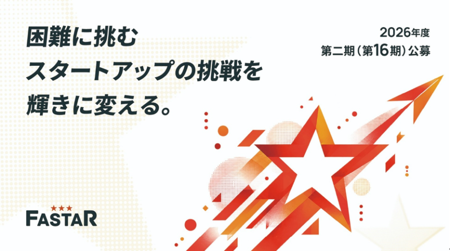全国のスタートアップを支援するアクセラレーション事業「FASTAR」第16期公募開始のチラシ画像