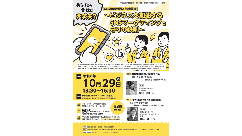 「情報モラル啓発セミナーin東京」開催のチラシ画像