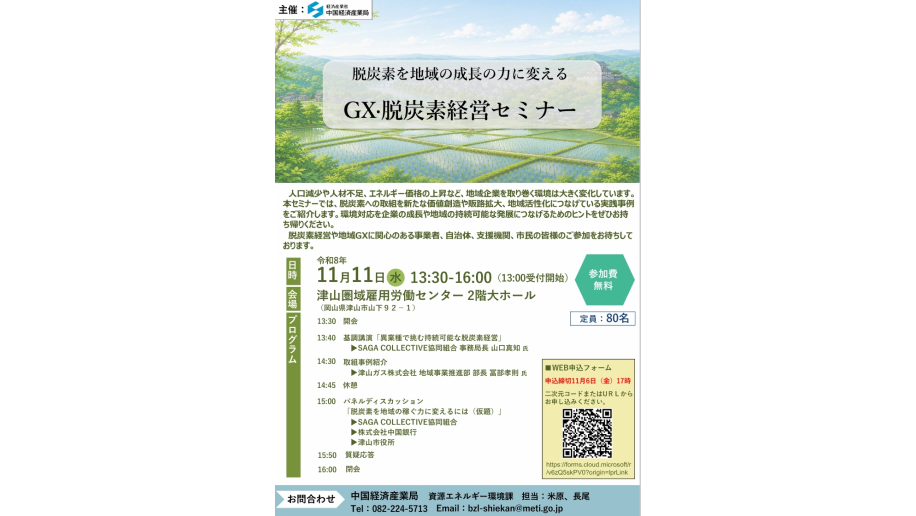 「GX・脱炭素経営セミナー」開催のチラシ画像