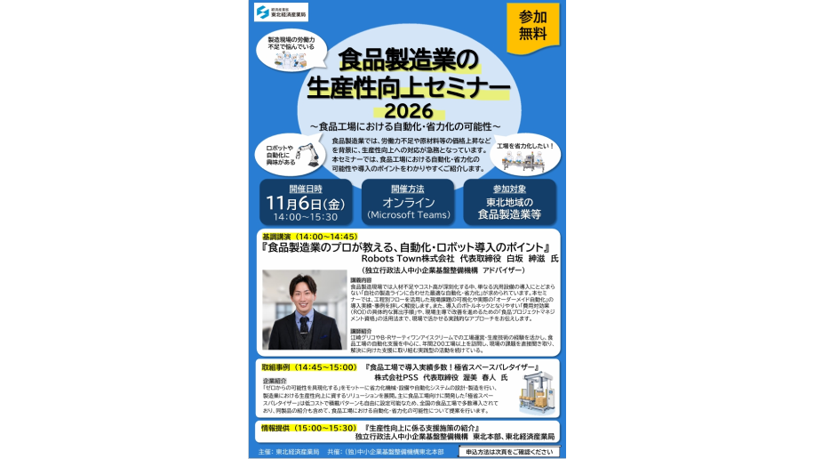 「食品製造業の生産性向上セミナー2026」開催のチラシ画像