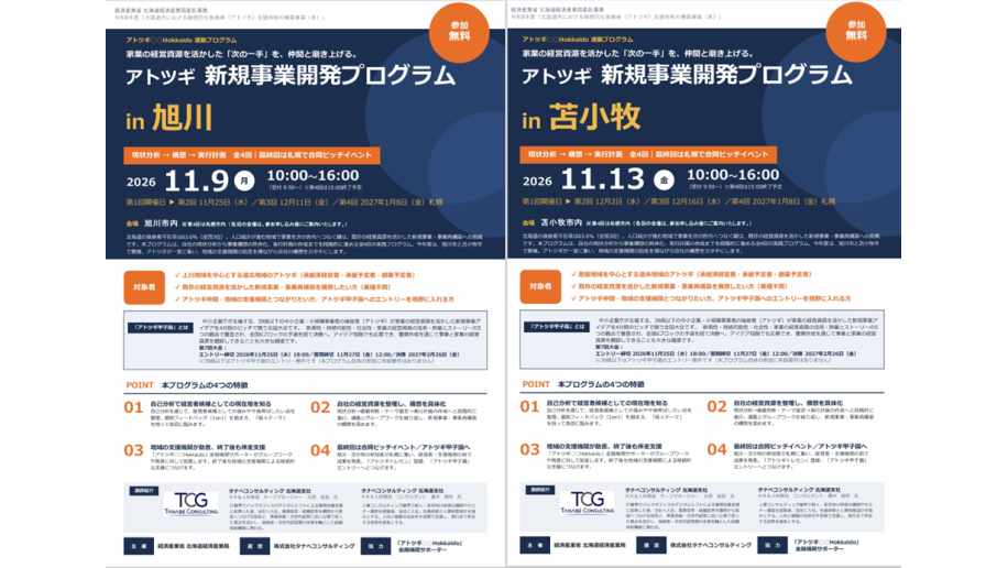 「アトツギ新規事業開発プログラム」開催のチラシ画像