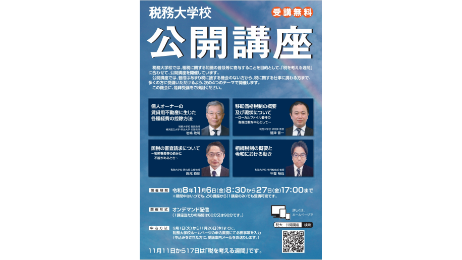 税務大学校公開講座のチラシ画像