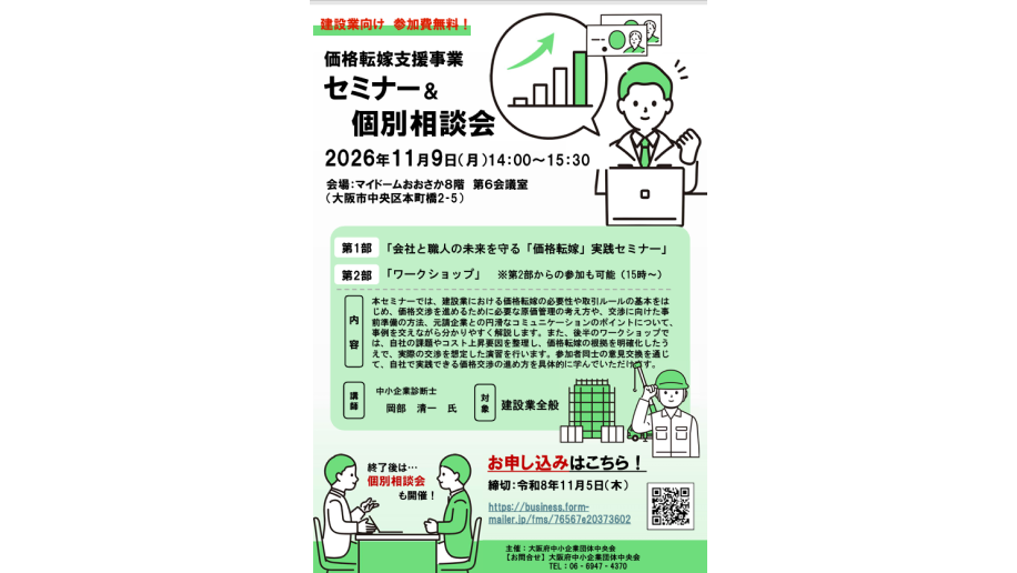 価格転嫁支援事業　セミナ＆個別相談会のチラシ画像