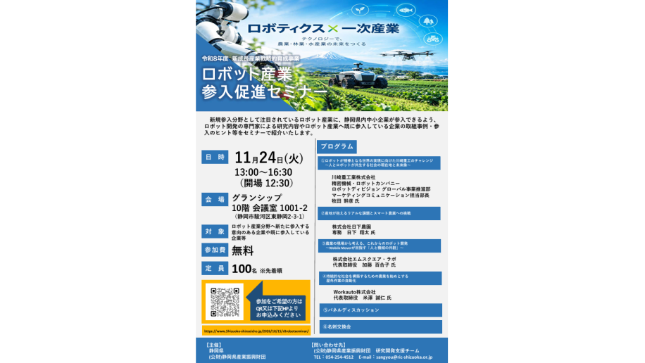 「ロボット産業参入促進セミナー」開催のチラシ画像